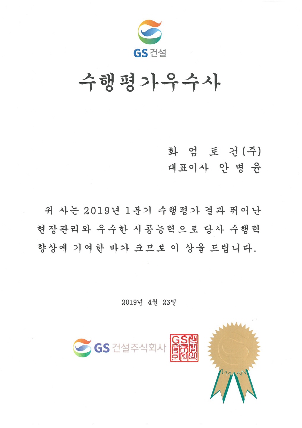 GS건설(주) 수행평가우수사 선정